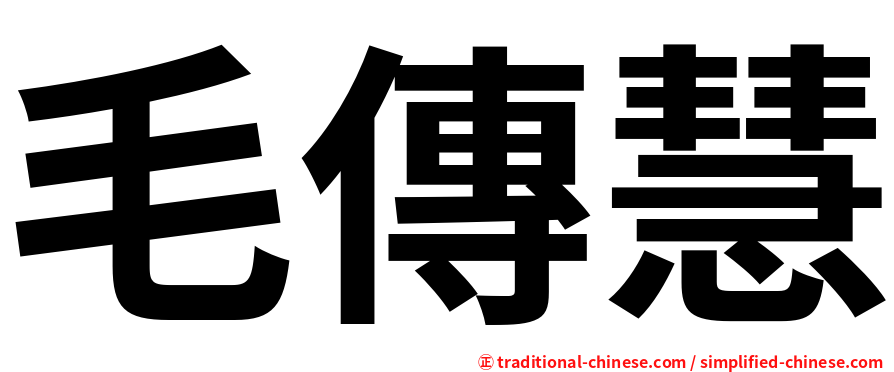 毛傳慧