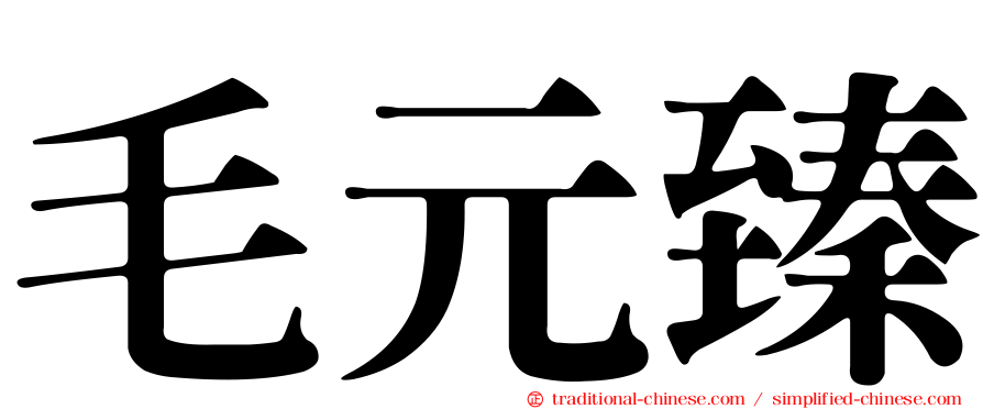毛元臻