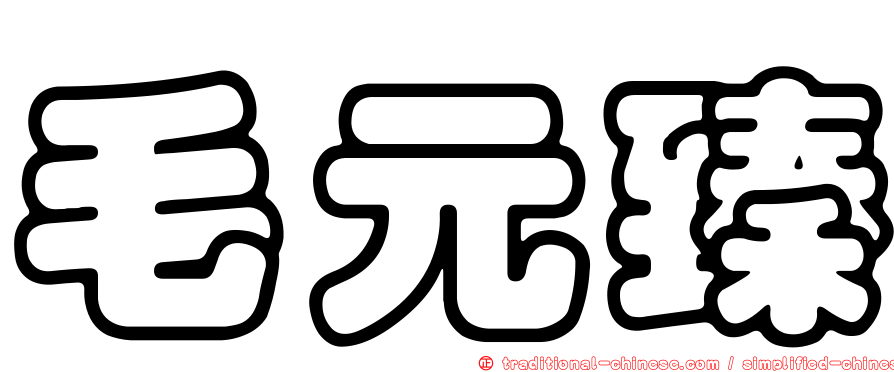 毛元臻