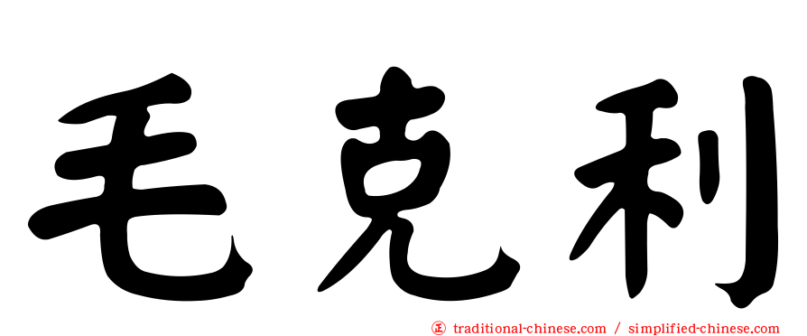 毛克利
