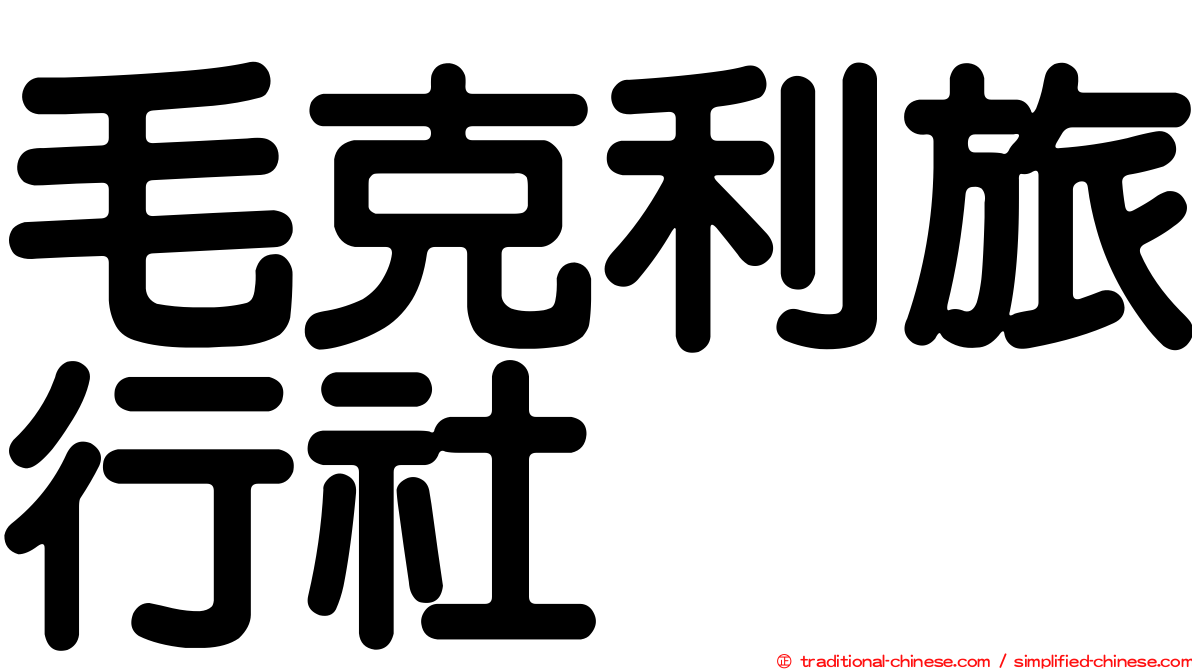 毛克利旅行社