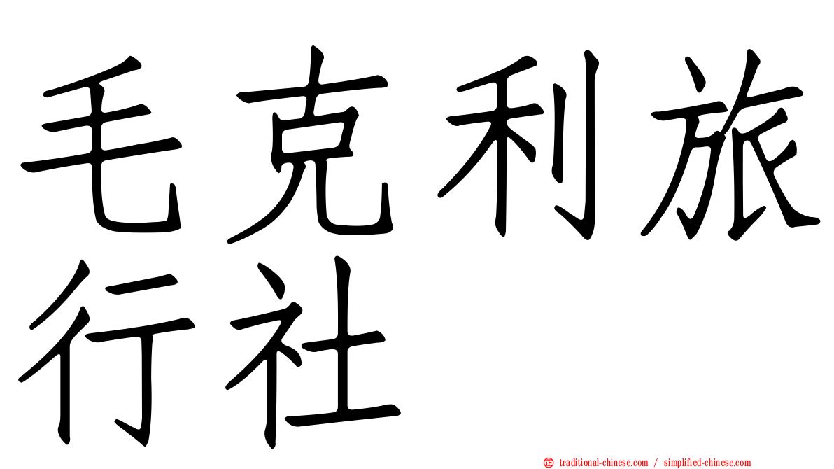 毛克利旅行社