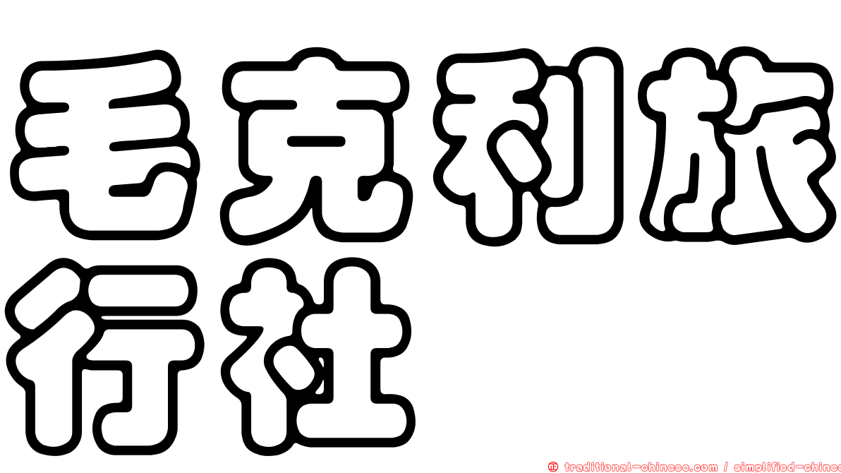 毛克利旅行社
