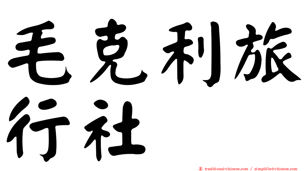 毛克利旅行社