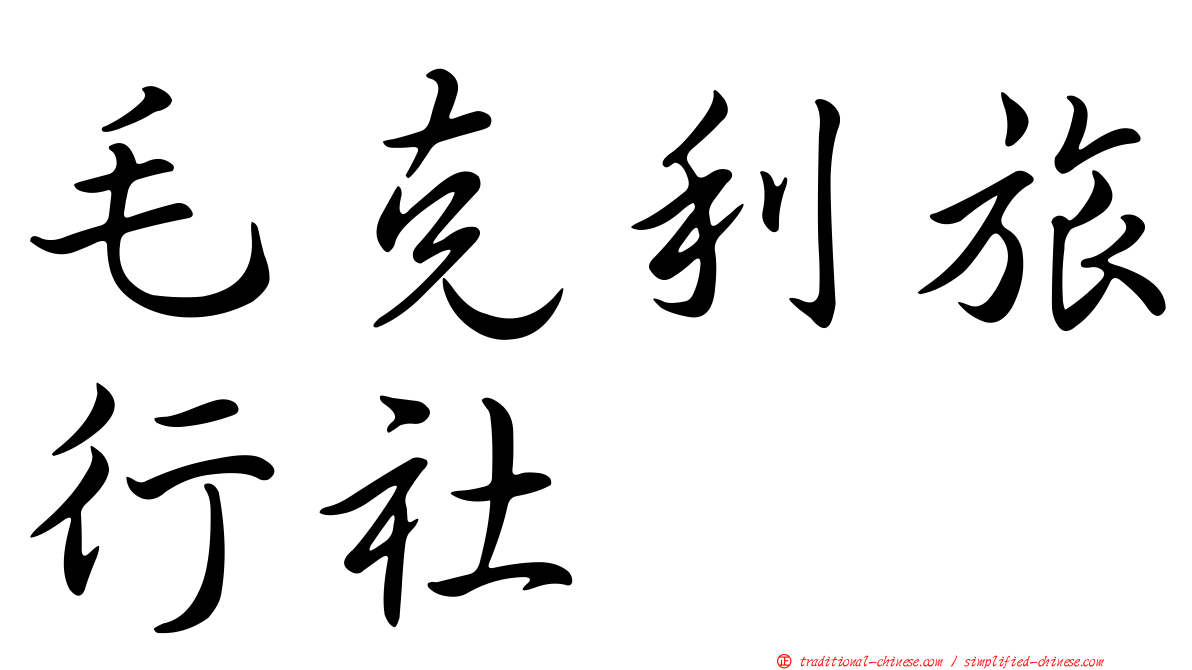 毛克利旅行社
