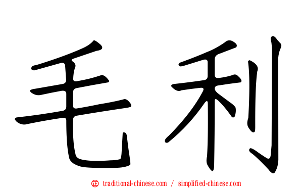 毛利