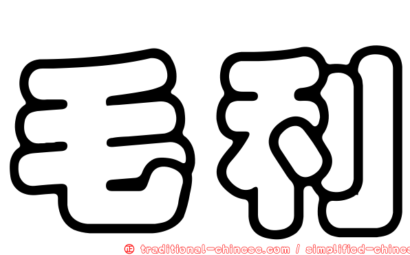毛利