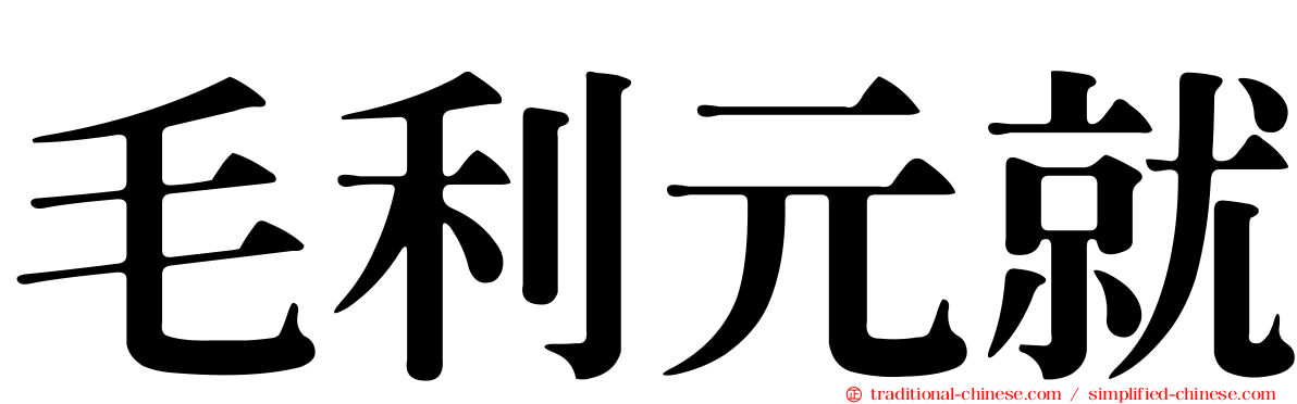 毛利元就