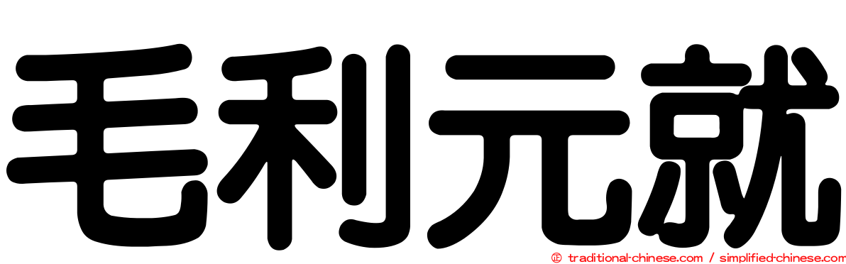 毛利元就