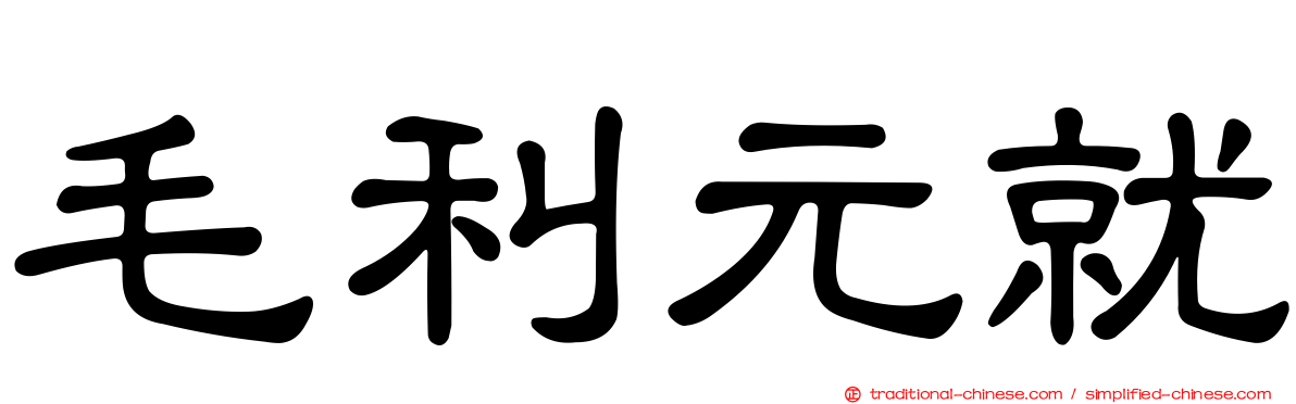 毛利元就