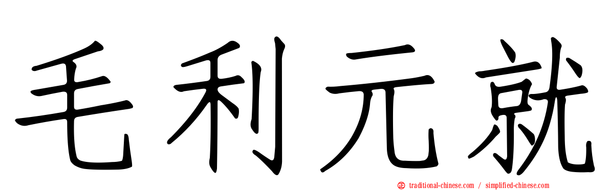 毛利元就