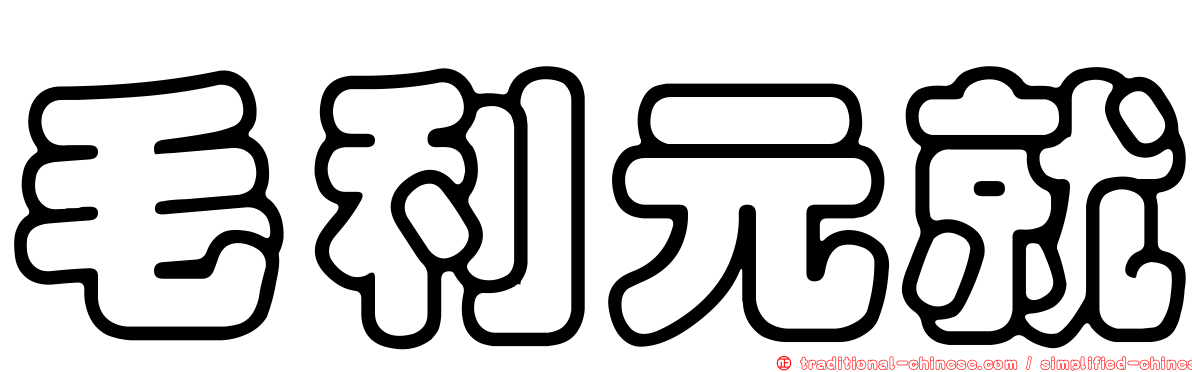 毛利元就