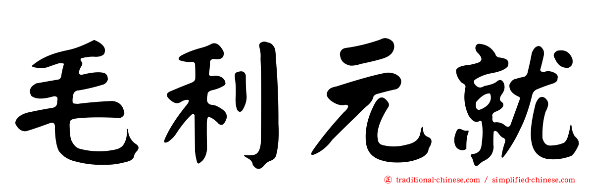 毛利元就