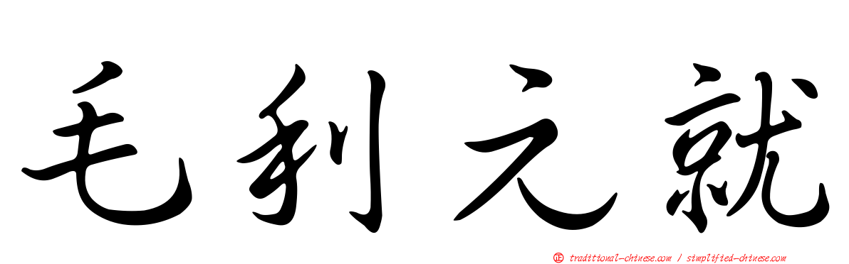 毛利元就