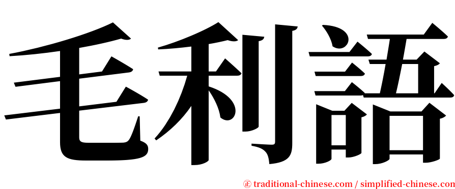 毛利語 serif font
