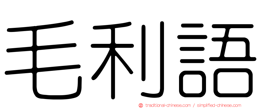 毛利語
