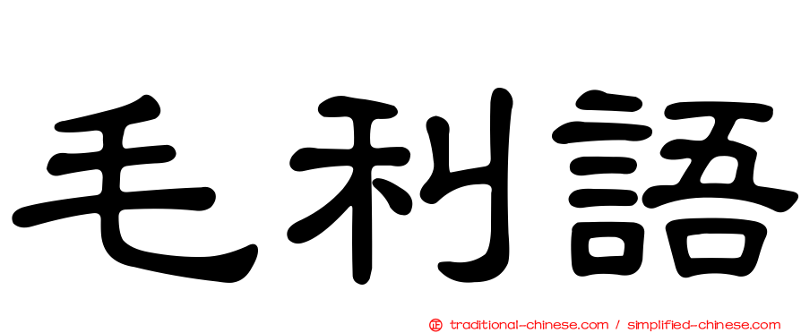 毛利語