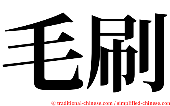 毛刷 serif font