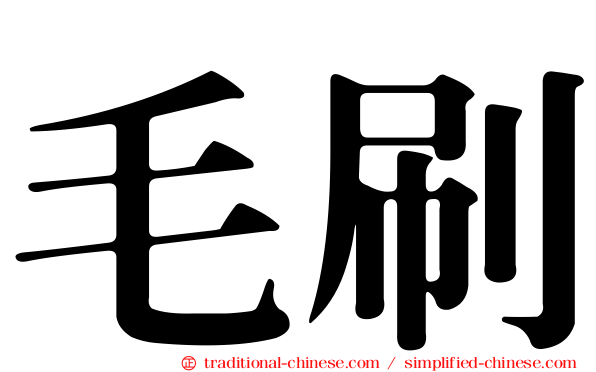 毛刷