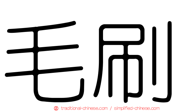 毛刷