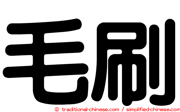 毛刷