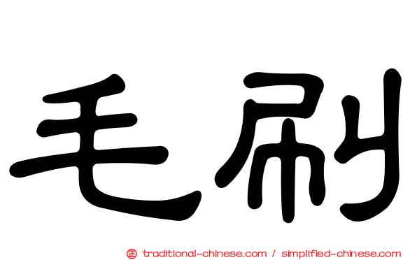 毛刷