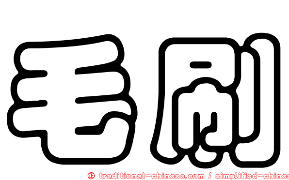 毛刷