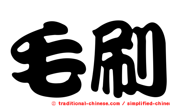 毛刷