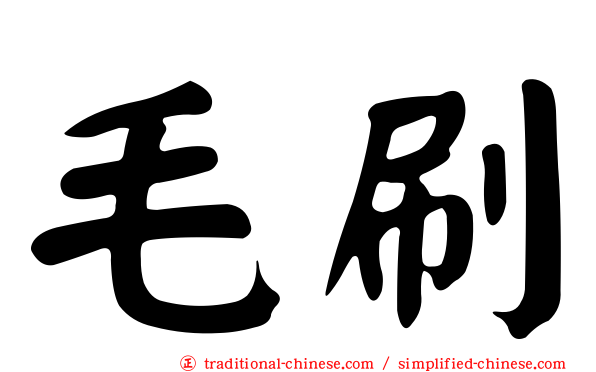 毛刷