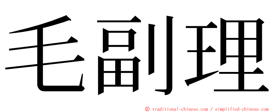 毛副理 ming font