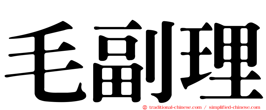 毛副理
