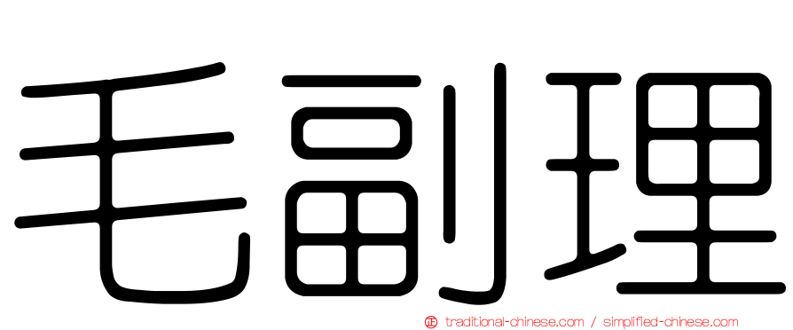 毛副理