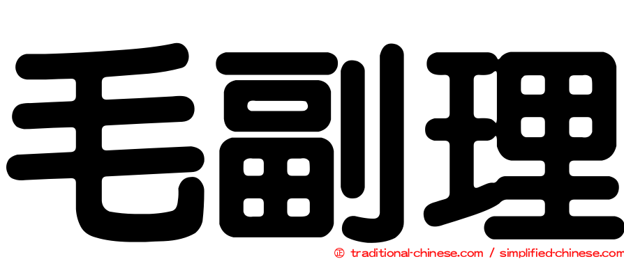 毛副理