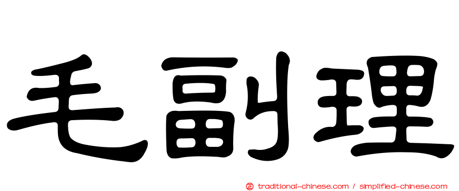 毛副理