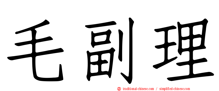 毛副理