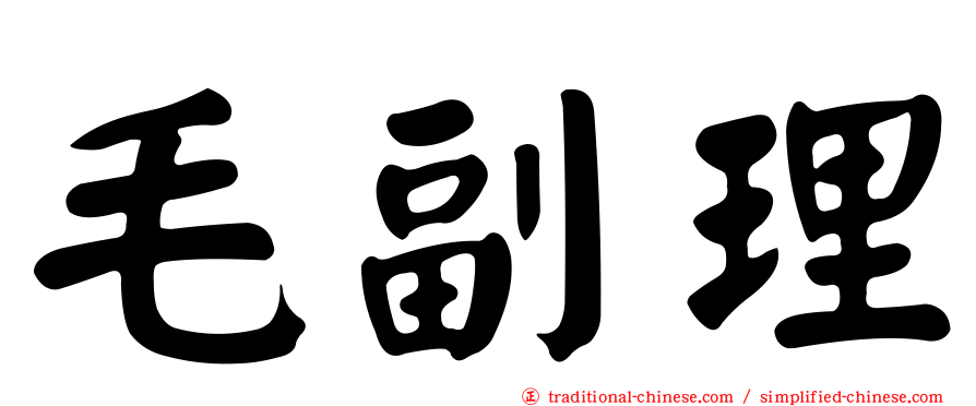 毛副理