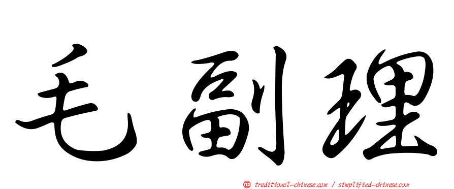 毛副理