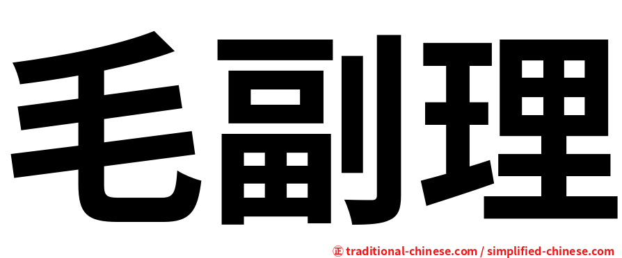 毛副理