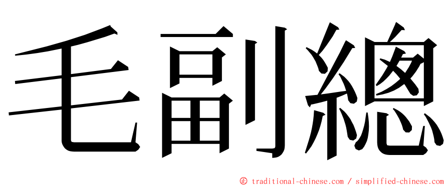 毛副總 ming font