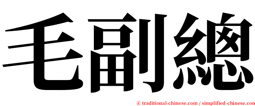 毛副總 serif font