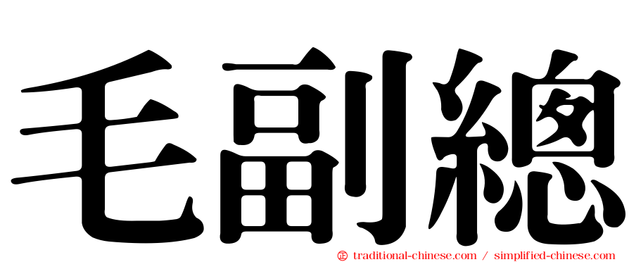 毛副總