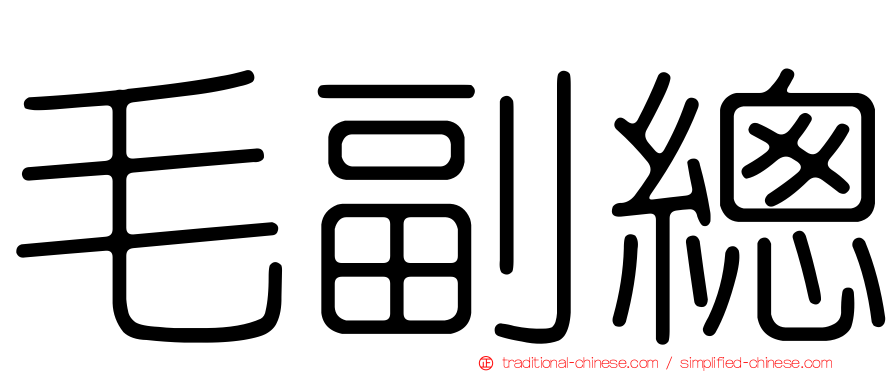 毛副總