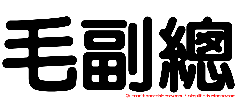 毛副總