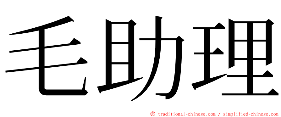 毛助理 ming font