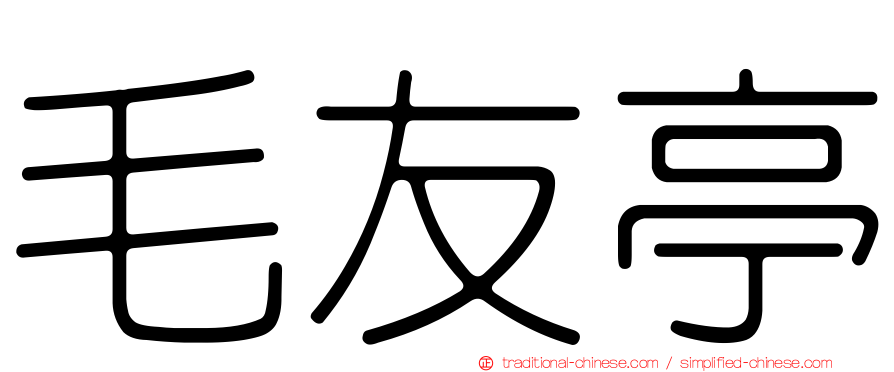 毛友亭