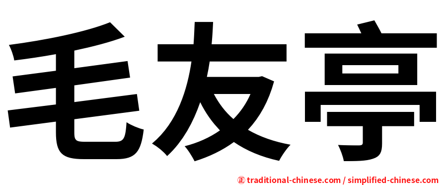 毛友亭
