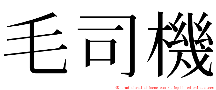 毛司機 ming font