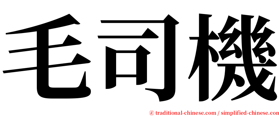 毛司機 serif font