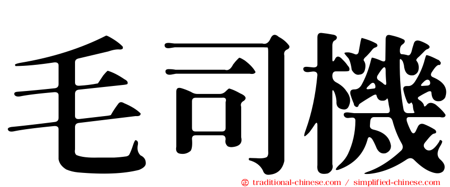 毛司機