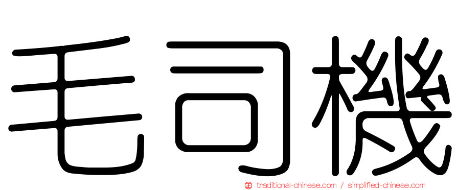 毛司機